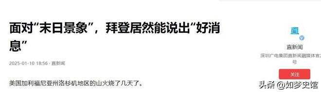 度传出“好消息”美国是要闹哪样？OG网站美国火势还在失控！却两(图3)