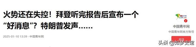 度传出“好消息”美国是要闹哪样？OG网站美国火势还在失控！却两(图6)