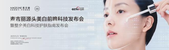 吉丽“整全美白”造医美新标杆OG真人平台PK国际大牌麦(图4)